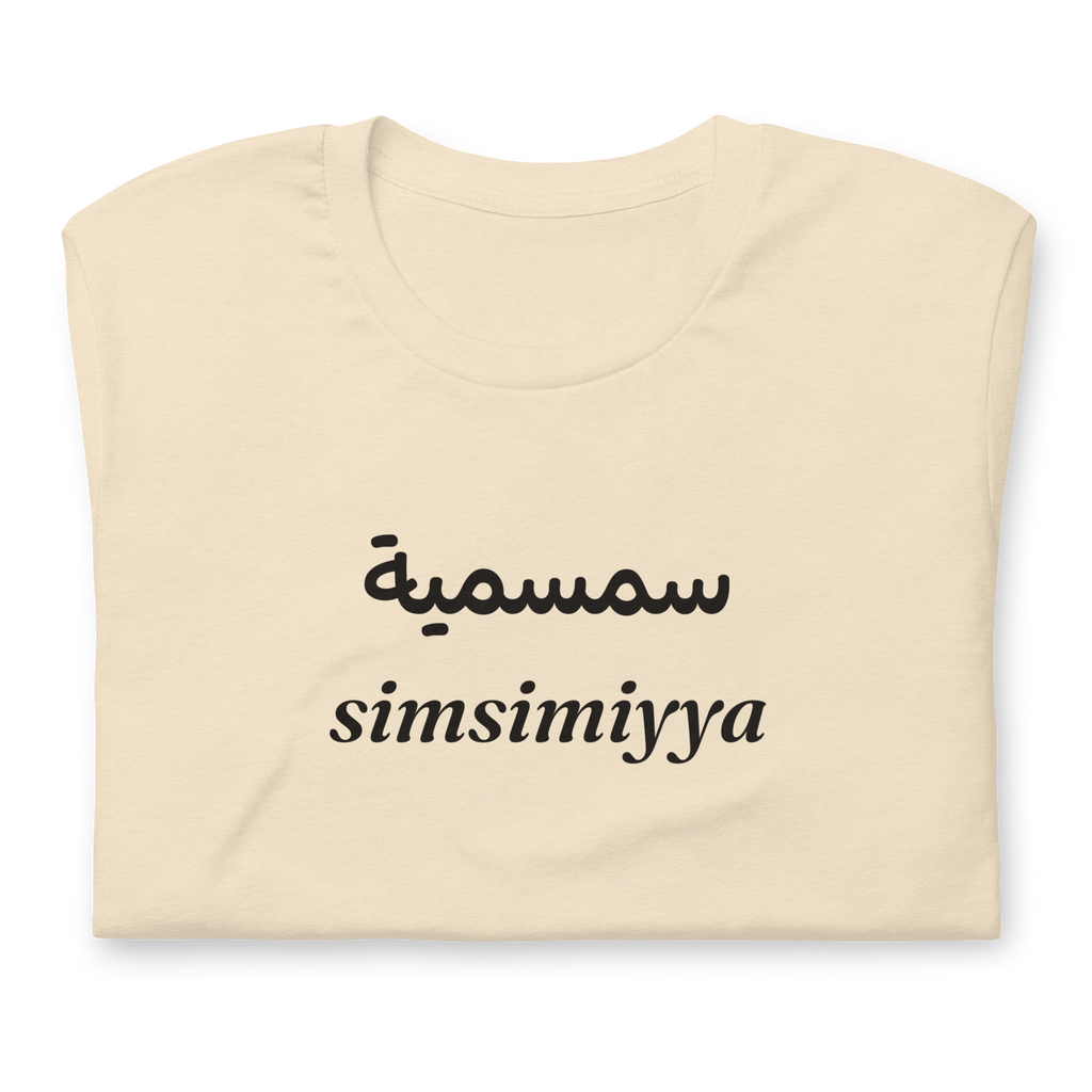 Simsimiyya bilingual Arabic and English black sesame text t-shirt, heather natural